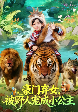 豪门弃女，被野人宠成小公主（74集）短剧全集秒播无卡顿