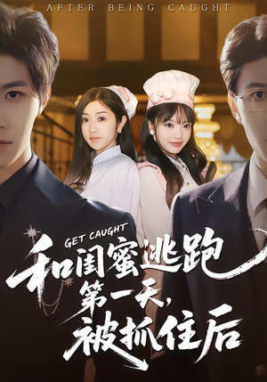 和闺蜜逃跑第一天，被抓住后（80集）超火爆短剧抢先看全集
