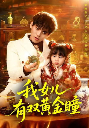 我女儿有双黄金瞳（75集）我的短剧太好看了吧