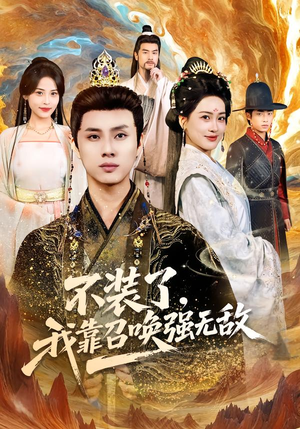 不装了，我靠召唤强无敌（80集）超甜短剧抢先看