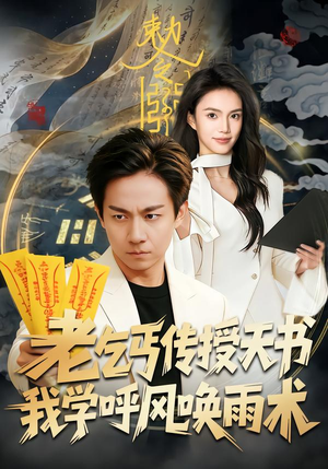 老乞丐传授天书，我学呼风唤雨术（80集）一口气享受短剧大结局的快感