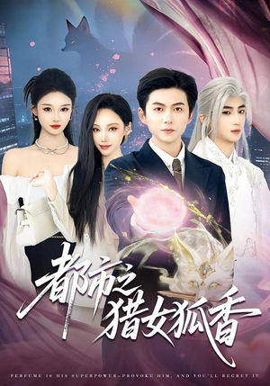 都市之猎女狐香（80集）短剧太好看了强烈推荐