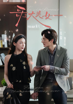 哥是大美女（66集）真的太精彩了短剧分享社区