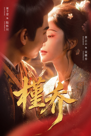 槿乔（48集）短剧全集高清完整版