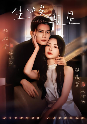 尘埃与星（60集）无需付费短剧全集免费看