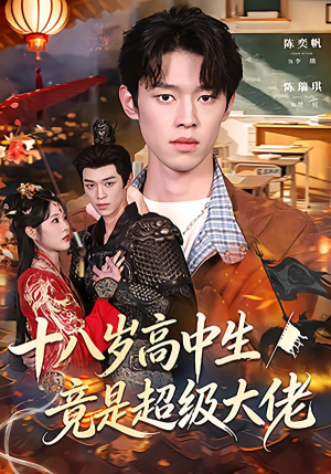 十八岁高中生竟是超级大佬(80集) 十八岁高中生竟是超级大佬(80集)热门短剧又来了