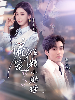 偏宠作精小助理（57集）最火短剧热播中