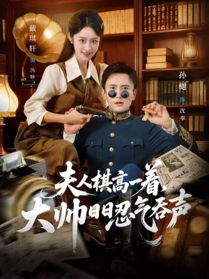 夫人棋高一着，大帅RR忍气吞声（80集）百度网盘在线看短剧