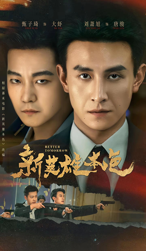 新英雄本色(60集) 新英雄本色(60集)短剧全集热力排行榜之一