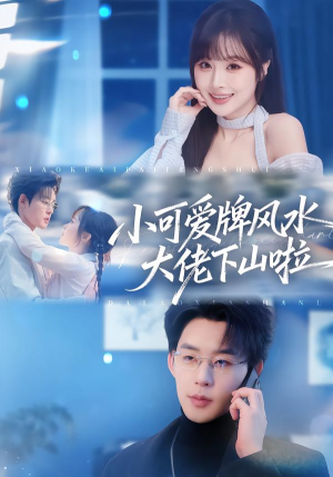 小可爱牌风水大佬下山啦(76集) 小可爱牌风水大佬下山啦(76集)最新上映短剧免费看