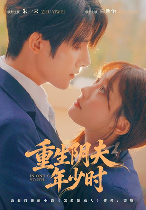 重生阴夫年少时（80集）短剧全集高清无码版