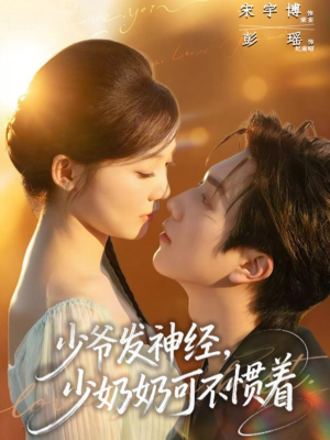 少爷发神经，少奶奶可不惯着（73集）短剧热门推荐不容错过