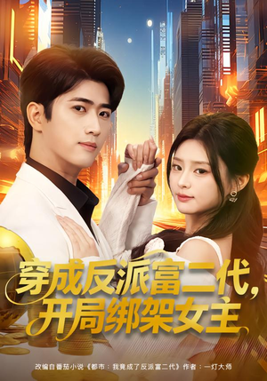 穿成反派富二代,开局绑架女主(80集) 穿成反派富二代,开局绑架女主(80集)全集短剧免费观看无压力