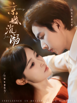 京婚沉溺(94集) 京婚沉溺(94集)正能量短剧分享