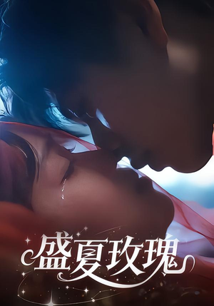 盛夏玫瑰（60集）每天更新短剧更精彩