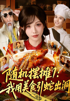 随机摆摊1：我用美食引蛇出洞（67集）直接看到大结局的短剧资源