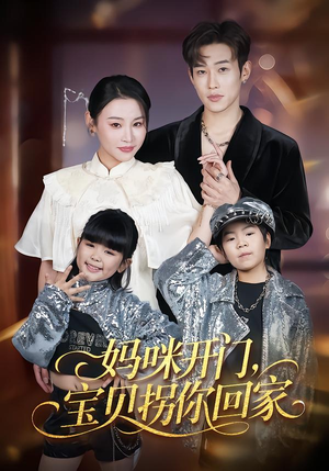 妈咪开门，宝贝拐你回家（61集）一口气看完短剧大结局