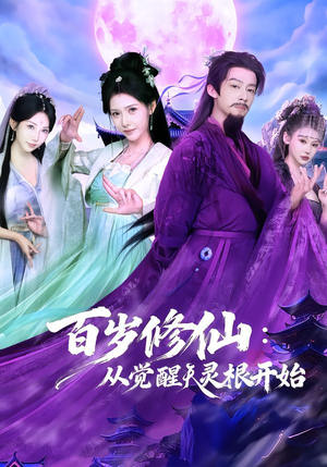 百岁修仙：从觉醒天灵根开始（81集）火爆短剧精彩分享