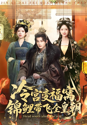 冷宫变福窝,锦鲤带飞全皇朝(99集) 冷宫变福窝,锦鲤带飞全皇朝(99集)火爆热播短剧抢先看全集