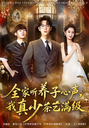全家听养子心声，我真少茶艺满级（79集）重生短剧免费看全集资源