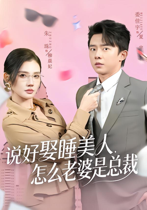 说好娶睡美人，怎么老婆是总裁（60集）每天热门短剧推荐