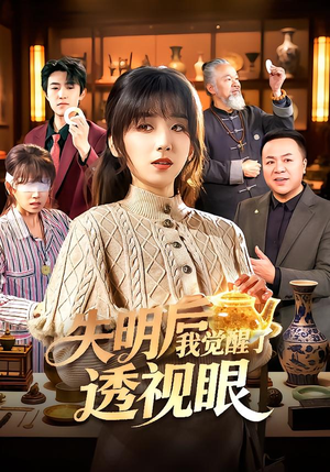 失明后我觉醒了透视眼(108集) 失明后我觉醒了透视眼(108集)百亿好看短剧推荐