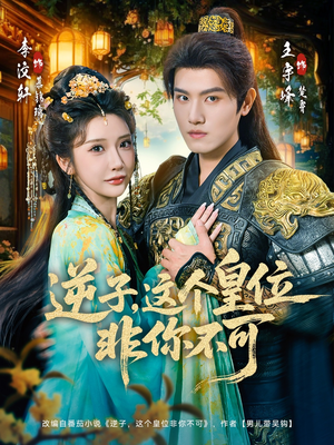 逆子,这皇位非你不可(91集) 逆子,这皇位非你不可(91集)短剧来袭敬请分享