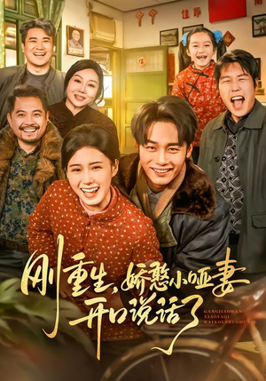 刚重生,娇憨小哑妻开口说话了(76集) 刚重生,娇憨小哑妻开口说话了(76集)超火短剧抢先看全集