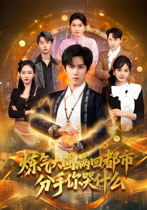 炼气大圆满回都市分手你哭什么（80集）新剧来袭热门短剧推荐