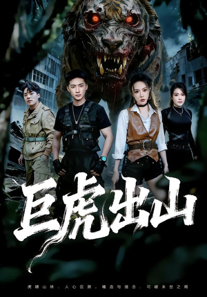 巨虎出山（50集）热门精彩短剧持续更新中