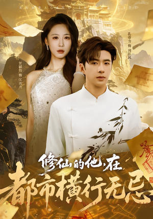 修仙的他，在都市横行无忌（65集）独家短剧资源免费分享
