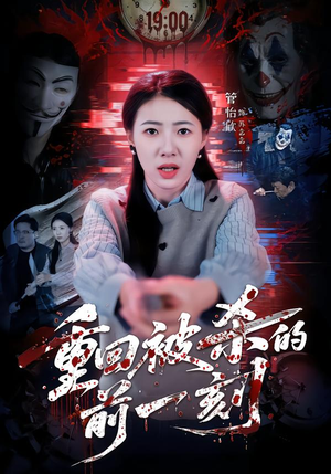 重回被杀的前一刻（79集）无需付费短剧全集免费看