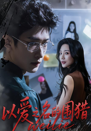 以爱之名的围猎（65集）热播短剧推荐分享