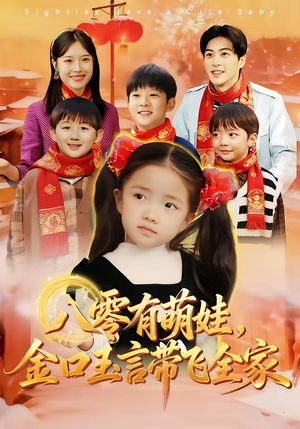 八零有萌娃,金口玉言带飞全家(61集) 八零有萌娃,金口玉言带飞全家(61集)排行榜前十短剧任你看