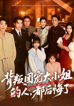 背叛团宠大小姐的人，都后悔了（36集）短剧让她替我爱你精彩后续