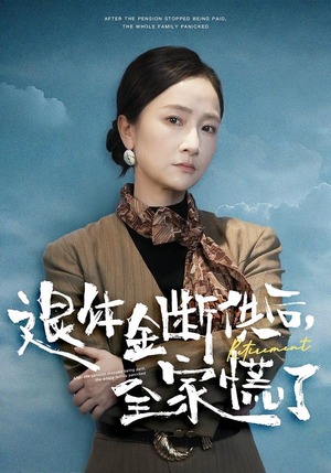 退休金断供之后，全家慌了（46集）不睡觉也要看完的短剧