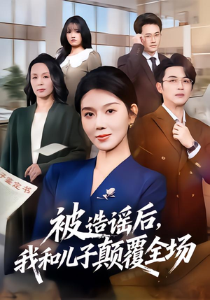 被造谣后，我和儿子颠覆全场（59集）温柔追捕短剧剧情全剧终