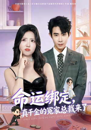 命运绑定，真千金的冤家总裁来了（80集）直接追到结尾的短剧大全