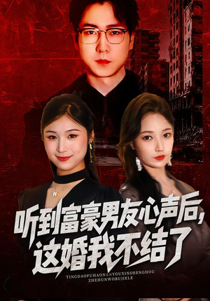 听到富豪男友心声后，这婚我不结了（40集）超火短剧抢先看全集