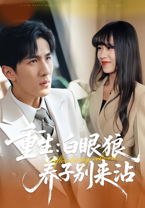 重生:白眼狼养子别来沾(80集) 重生:白眼狼养子别来沾(80集)热门儿短剧抢先看