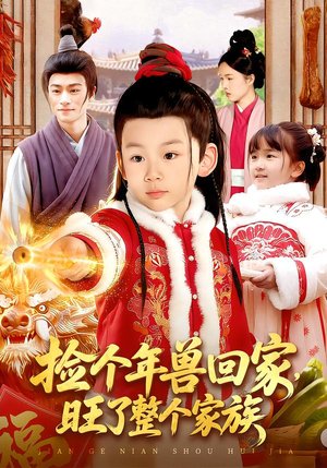 捡个年兽回家，旺了整个家族（85集）热门短剧来袭精彩抢先看