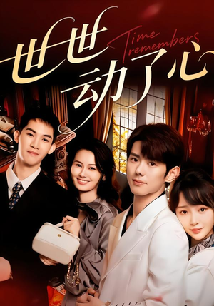 世世动了心（88集）热门儿短剧抢先看