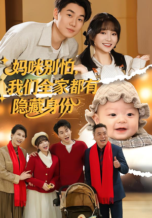 妈咪别怕,我们全家都有隐藏身份(71集) 妈咪别怕,我们全家都有隐藏身份(71集)这短剧看得像开盲盒