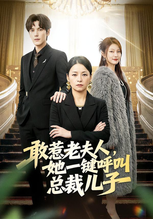 敢惹老夫人，她一键呼叫总裁儿子（80集）火热短剧正在热播