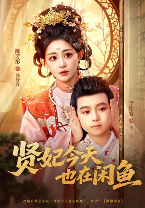 贤妃今天也在咸鱼（80集）短剧热播抢先看
