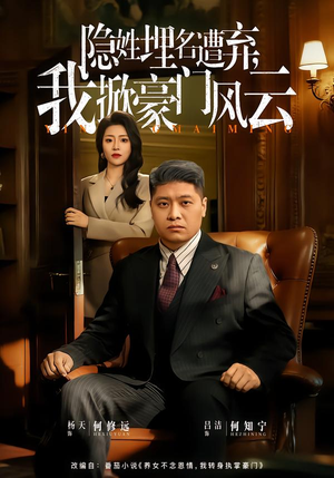 隐姓埋名遭弃，我掀豪门风云（60集）火爆热门短剧抢先看