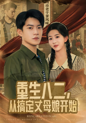 重生八二，从搞定丈母娘开始（67集）短剧精选全集无广告