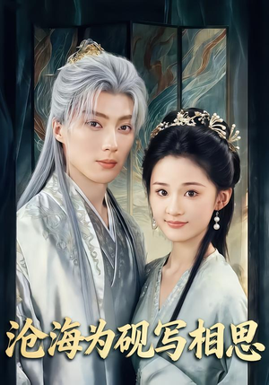 沧海为砚写相思（74集）火爆短剧来袭好看又上头