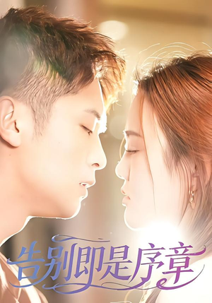 告别即是序章（99集）短剧全集投屏大屏看