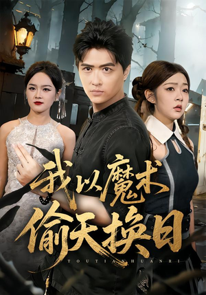 我以魔术偷天换日（64集）热播短剧抢先看